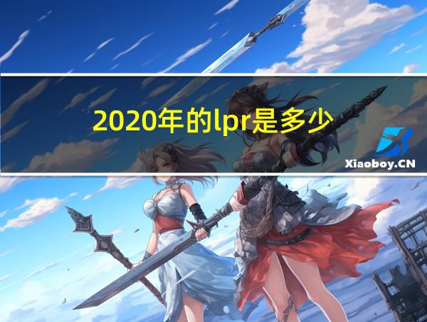 2020年的lpr是多少的相关图片