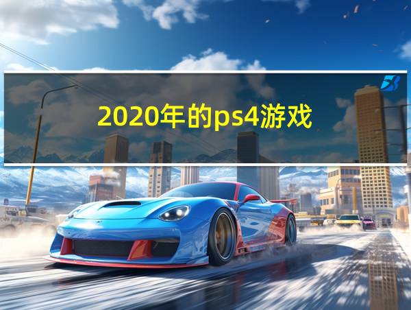 2020年的ps4游戏的相关图片