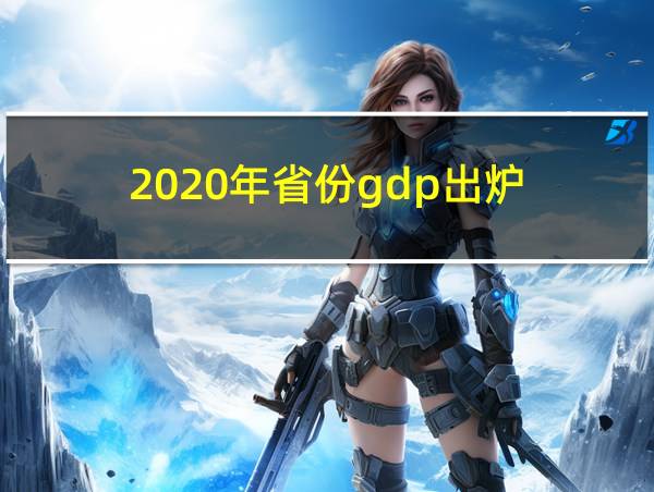 2020年省份gdp出炉的相关图片