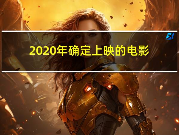 2020年确定上映的电影的相关图片