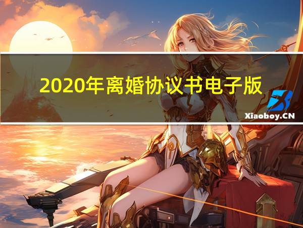 2020年离婚协议书电子版的相关图片