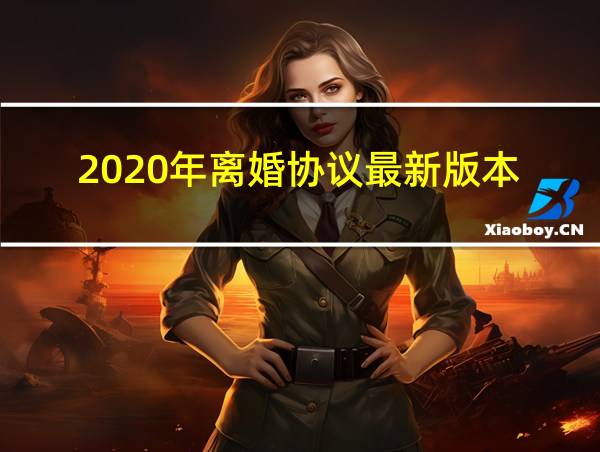 2020年离婚协议最新版本的相关图片