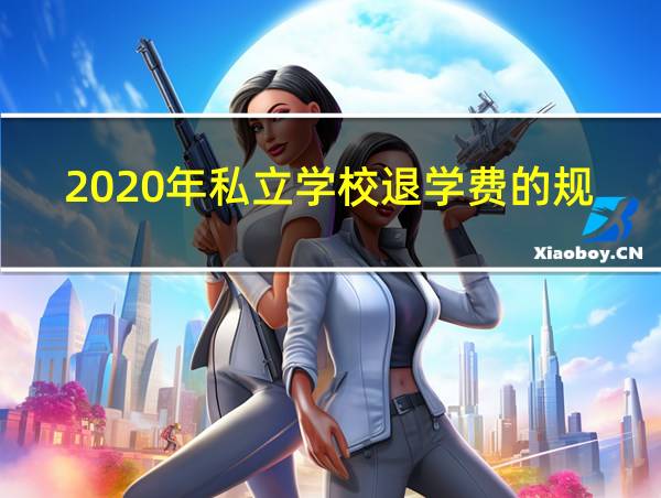 2020年私立学校退学费的规定的相关图片