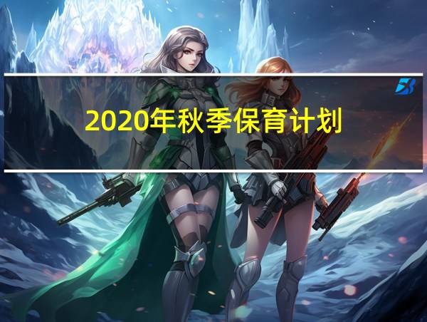 2020年秋季保育计划的相关图片