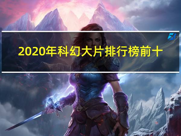 2020年科幻大片排行榜前十名的相关图片