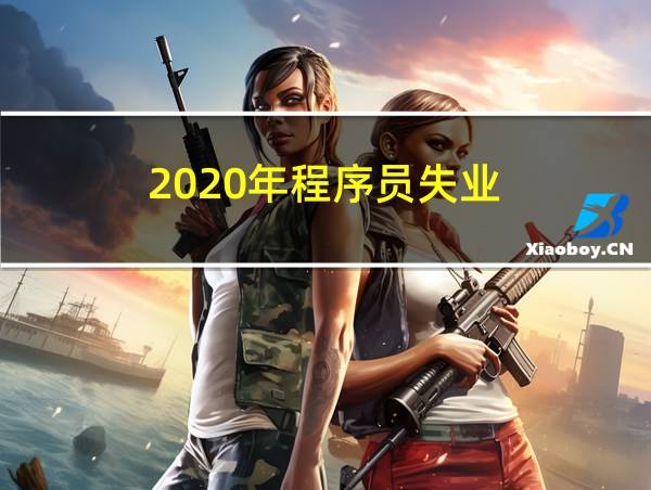 2020年程序员失业的相关图片