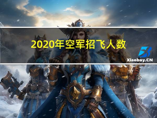 2020年空军招飞人数的相关图片