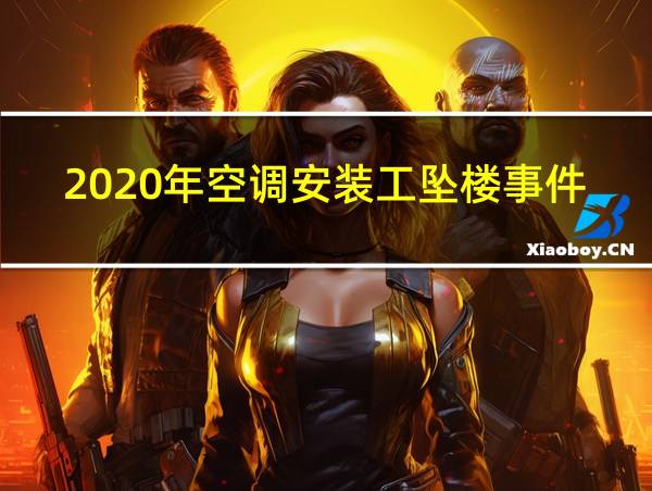 2020年空调安装工坠楼事件的相关图片