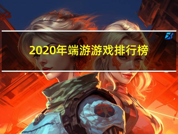 2020年端游游戏排行榜的相关图片