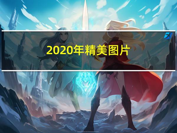 2020年精美图片的相关图片