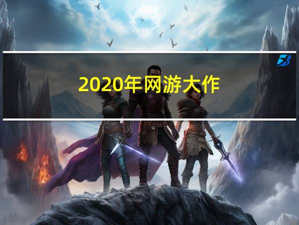 2020年网游大作的相关图片