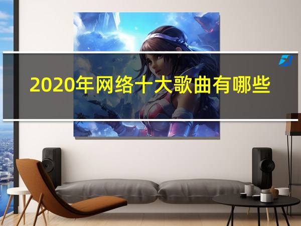 2020年网络十大歌曲有哪些的相关图片