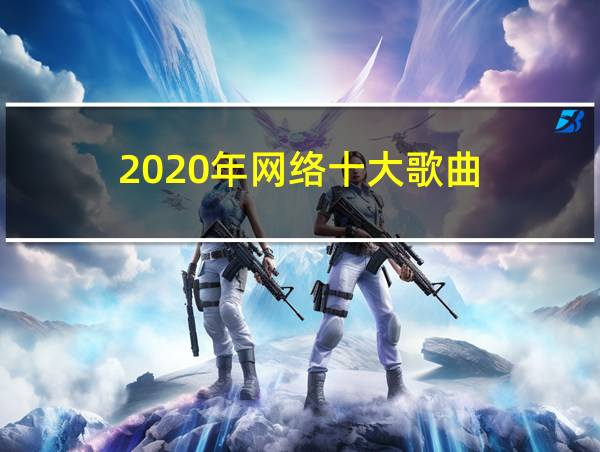 2020年网络十大歌曲的相关图片