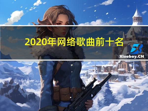 2020年网络歌曲前十名的相关图片