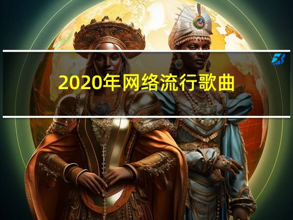 2020年网络流行歌曲的相关图片