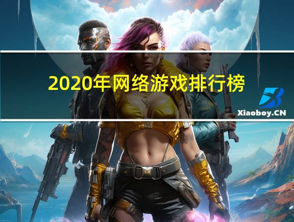 2020年网络游戏排行榜的相关图片