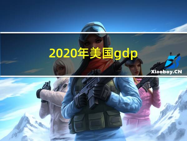 2020年美国gdp的相关图片