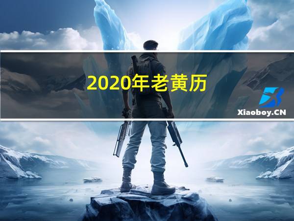 2020年老黄历的相关图片