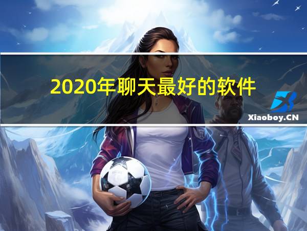 2020年聊天最好的软件的相关图片