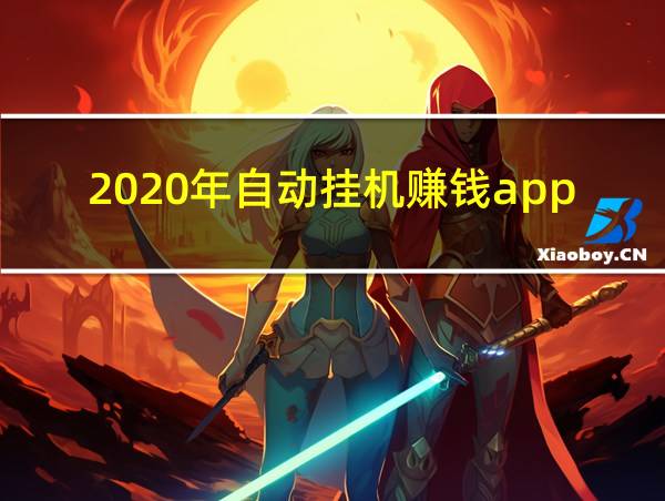 2020年自动挂机赚钱app合集的相关图片