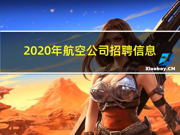 2020年航空公司招聘信息的相关图片