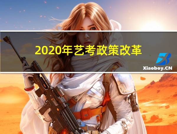 2020年艺考政策改革的相关图片