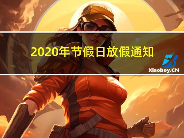 2020年节假日放假通知的相关图片