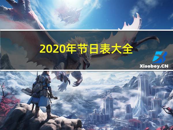 2020年节日表大全的相关图片