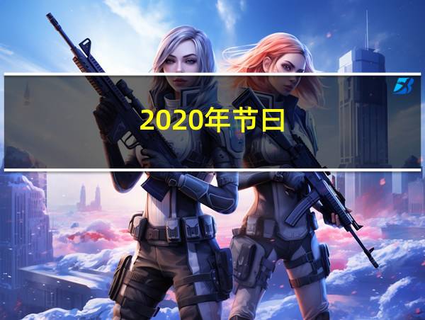 2020年节曰的相关图片