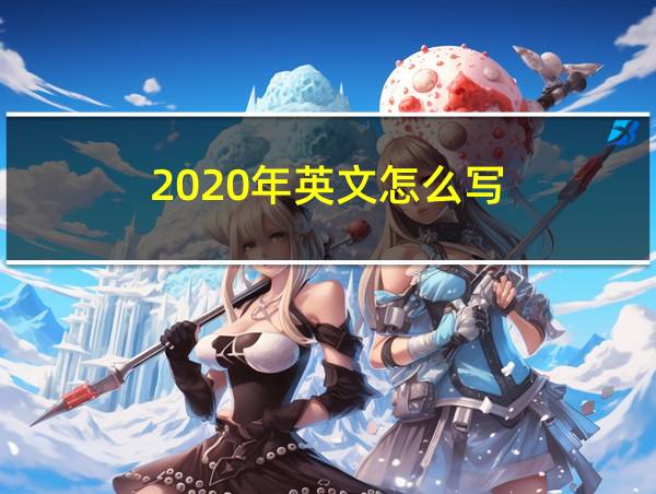 2020年英文怎么写的相关图片