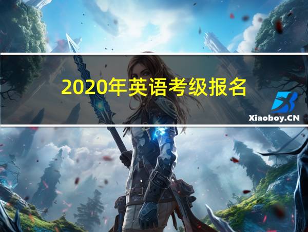 2020年英语考级报名的相关图片