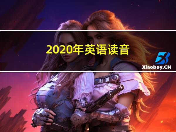 2020年英语读音的相关图片