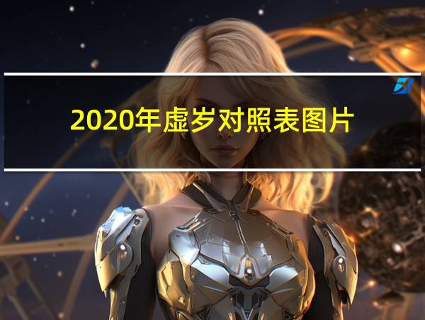 2020年虚岁对照表图片的相关图片