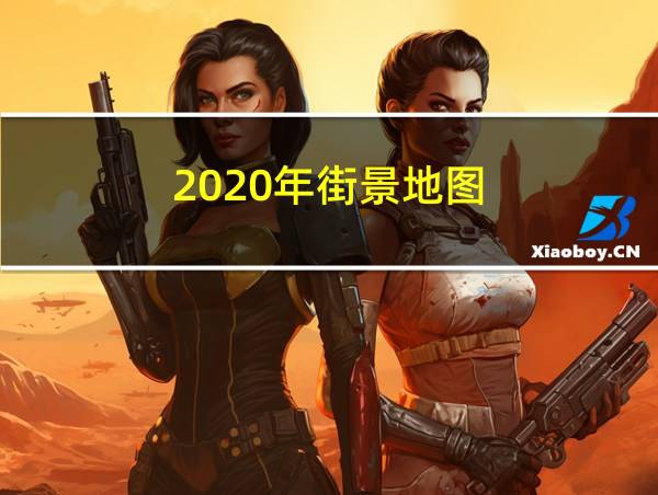 2020年街景地图的相关图片