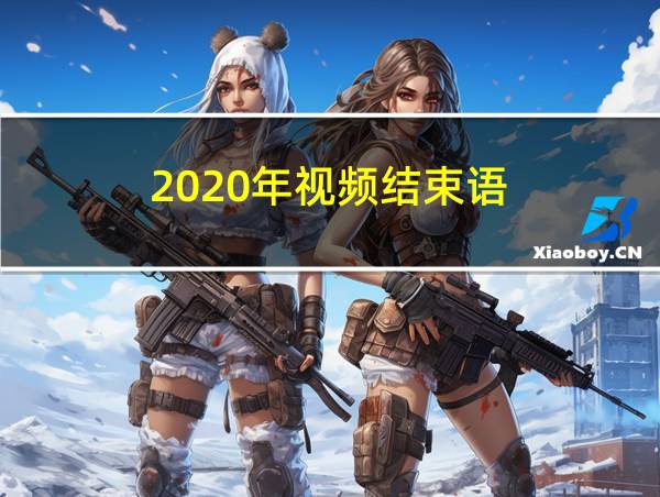 2020年视频结束语的相关图片