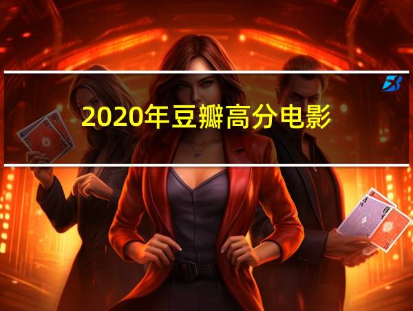 2020年豆瓣高分电影的相关图片