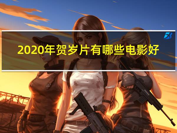 2020年贺岁片有哪些电影好看的相关图片