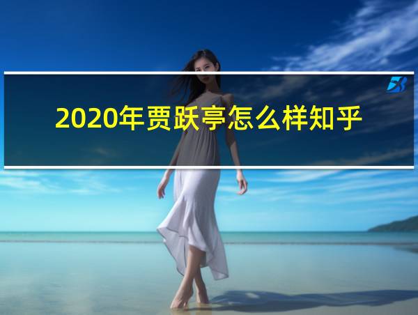 2020年贾跃亭怎么样知乎的相关图片