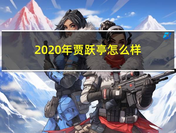 2020年贾跃亭怎么样的相关图片