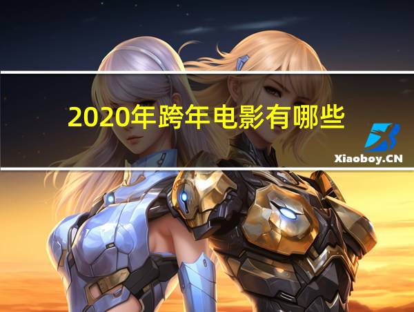 2020年跨年电影有哪些的相关图片