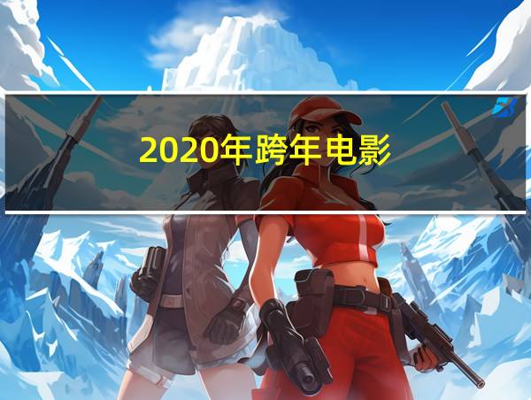 2020年跨年电影的相关图片