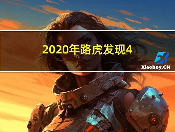 2020年路虎发现4的相关图片