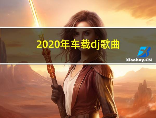 2020年车载dj歌曲的相关图片