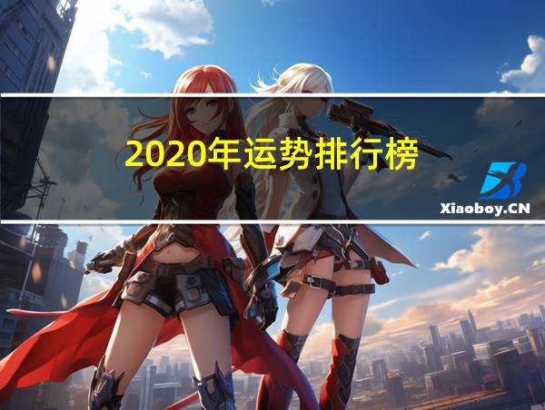 2020年运势排行榜的相关图片