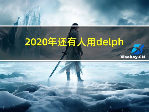 2020年还有人用delphi吗的相关图片