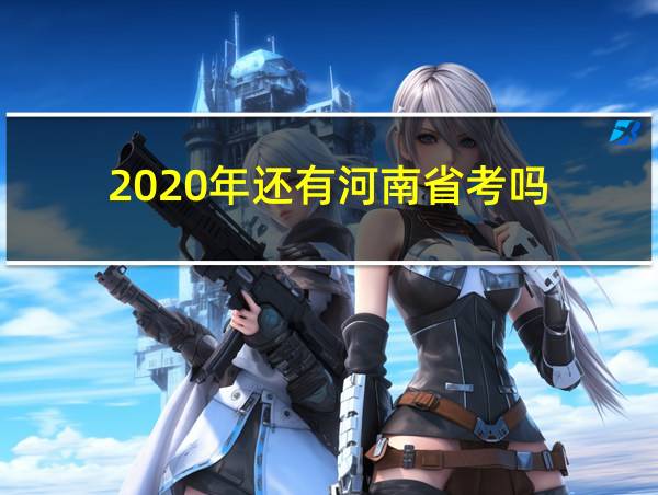 2020年还有河南省考吗的相关图片