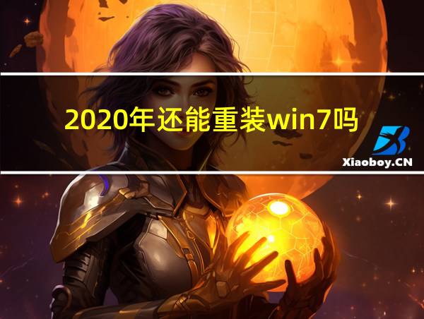 2020年还能重装win7吗的相关图片