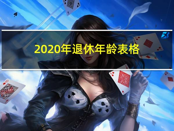 2020年退休年龄表格的相关图片