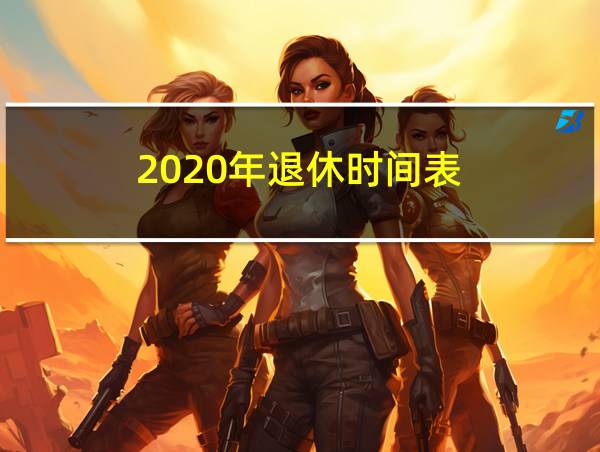 2020年退休时间表的相关图片