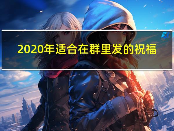 2020年适合在群里发的祝福语的相关图片